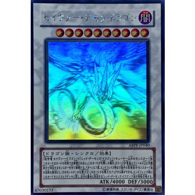 〔状態B〕セイヴァーデモンドラゴン【ホログラフィック】{ABPF-JP040}《シンクロ》