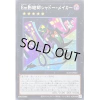 〔状態B〕☆アジア☆Em影絵師シャドーメイカー【シークレット】{アジアAC04-JP023}《エクシーズ》