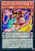 ☆アジア☆Emファイヤーダンサー【シークレット】{アジアAC04-JP018}《モンスター》
