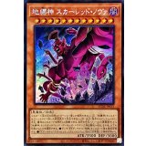 ☆アジア☆地縛神スカーレッドノヴァ【シークレット】{アジアAC04-JP013}《モンスター》