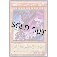 ☆アジア☆地縛神スカーレッドノヴァ【シークレット】{アジアAC04-JP013}《モンスター》