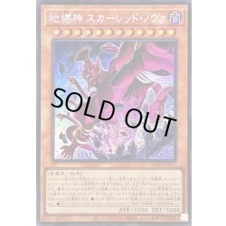 画像1: ☆アジア☆地縛神スカーレッドノヴァ【シークレット】{アジアAC04-JP013}《モンスター》