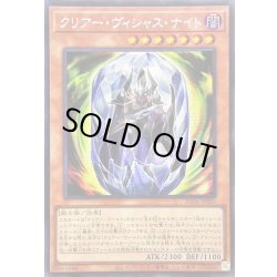 画像1: ☆アジア☆クリアーヴィシャスナイト【シークレット】{アジアAC04-JP009}《モンスター》