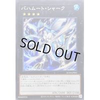 ☆アジア☆バハムートシャーク【シークレット】{アジアAC04-JP041}《エクシーズ》