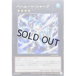 画像1: ☆アジア☆バハムートシャーク【シークレット】{アジアAC04-JP041}《エクシーズ》