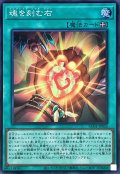 魂を刻む右【スーパー】{AC04-JP026}《魔法》