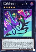 Em影絵師シャドーメイカー【スーパー】{AC04-JP023}《エクシーズ》
