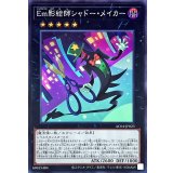 Em影絵師シャドーメイカー【スーパー】{AC04-JP023}《エクシーズ》