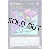 〔状態B〕Em影絵師シャドーメイカー【スーパー】{AC04-JP023}《エクシーズ》