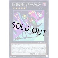 〔状態A-〕Em影絵師シャドーメイカー【スーパー】{AC04-JP023}《エクシーズ》