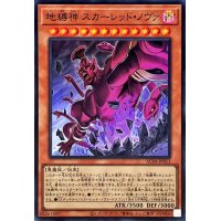 地縛神スカーレッドノヴァ【スーパー】{AC04-JP013}《モンスター》