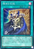 〔状態A-〕嘆きの石版【スーパー】{AC04-JP001}《魔法》