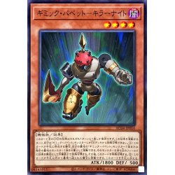 画像1: ギミックパペットキラーナイト【ノーマルパラレル】{AC04-JP016}《モンスター》