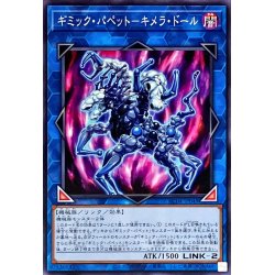 画像1: ギミックパペットキメラドール【ノーマル】{AC04-JP049}《リンク》