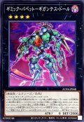 ギミックパペットギガンテスドール【ノーマル】{AC04-JP048}《エクシーズ》