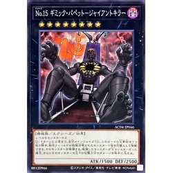 画像1: No15ギミックパペットジャイアントキラー【ノーマル】{AC04-JP046}《エクシーズ》