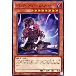 画像1: ギミックパペットビスクドール【ノーマル】{AC04-JP045}《モンスター》
