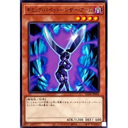 画像1: ギミックパペットシザーアーム【ノーマル】{AC04-JP044}《モンスター》