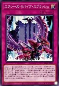 エクシーズリバイブスプラッシュ【ノーマル】{AC04-JP043}《罠》