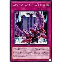エクシーズリバイブスプラッシュ【ノーマル】{AC04-JP043}《罠》