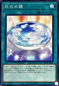 白の水鏡【ノーマル】{AC04-JP042}《魔法》