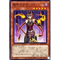 画像1: 魅惑の女王LV5【ノーマル】{AC04-JP058}《モンスター》