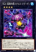 No4猛毒刺胞ステルスクラーゲン【ノーマル】{AC04-JP040}《エクシーズ》