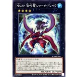 No32海咬龍シャークドレイク【ノーマル】{AC04-JP039}《エクシーズ》