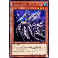 画像1: 揺海魚デッドリーフ【ノーマル】{AC04-JP038}《モンスター》