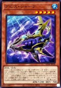 アビスシャーク【ノーマル】{AC04-JP036}《モンスター》