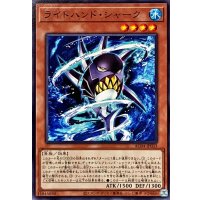 ライトハンドシャーク【ノーマル】{AC04-JP033}《モンスター》