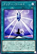 クリアーワールド【ノーマル】{AC04-JP032}《魔法》