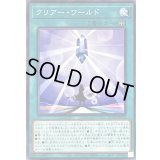 クリアーワールド【ノーマル】{AC04-JP032}《魔法》