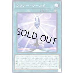 画像1: クリアーワールド【ノーマル】{AC04-JP032}《魔法》