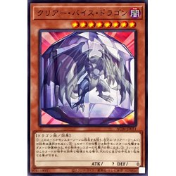 画像1: クリアーバイスドラゴン【ノーマル】{AC04-JP031}《モンスター》