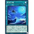 魅惑の舞【ノーマル】{AC04-JP029}《魔法》