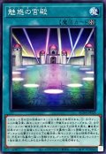 魅惑の宮殿【ノーマル】{AC04-JP028}《魔法》
