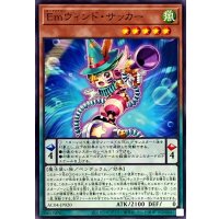 Emウィンドサッカー【ノーマル】{AC04-JP020}《モンスター》
