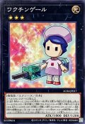 ワクチンゲール【ノーマル】{AC04-JP017}《エクシーズ》