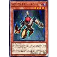 ギミックパペットキラーナイト【ノーマル】{AC04-JP016}《モンスター》