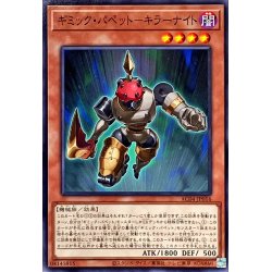 画像1: ギミックパペットキラーナイト【ノーマル】{AC04-JP016}《モンスター》
