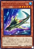 カットインシャーク【ノーマル】{AC04-JP015}《モンスター》