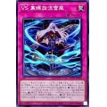 VS裏螺旋流雪風【ノーマル】{AGOV-JP078}《罠》