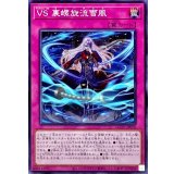 VS裏螺旋流雪風【ノーマル】{AGOV-JP078}《罠》