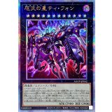 〔状態A-〕厄災の星ティフォン【クォーターセンチュリーシークレット】{AGOV-JP042}《エクシーズ》