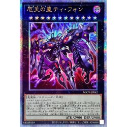 画像1: 〔状態A-〕厄災の星ティフォン【クォーターセンチュリーシークレット】{AGOV-JP042}《エクシーズ》
