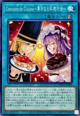 〔状態A-〕ConcoursdeCuisine菓冷なる料理対決【ノーマル】{AGOV-JP064}《魔法》