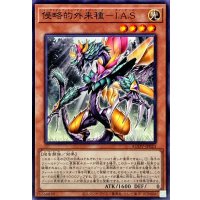 侵略的外来種IAS【ノーマル】{AGOV-JP023}《モンスター》