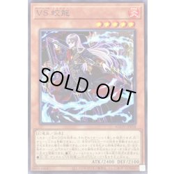 画像1: 〔状態A-〕VS蛟龍【ノーマル】{AGOV-JP018}《モンスター》