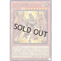 画像1: ホルスの加護ケベンセヌフ【ノーマル】{AGOV-JP014}《モンスター》
